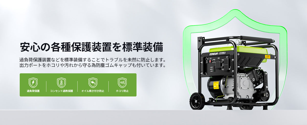 安心の各種保護装置を標準装備