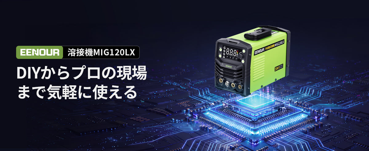 スマート制御で扱いやすく、DIYから現場の補修まで活躍