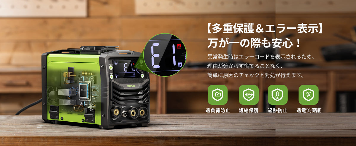 多重保護とエラー表示で、異常時の確認をサポート