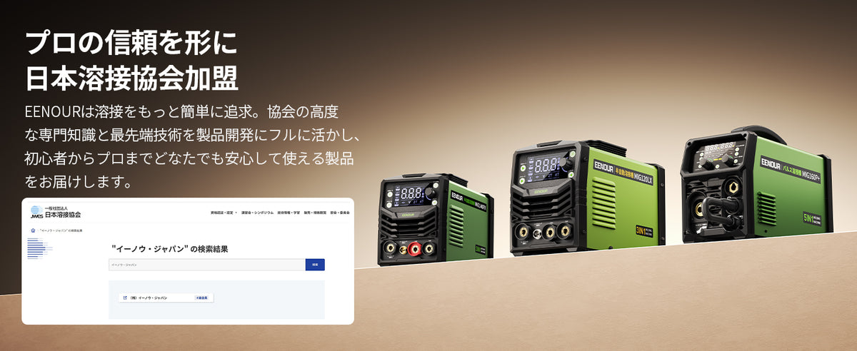 日本溶接協会の会員として、使いやすい溶接機づくりを追求