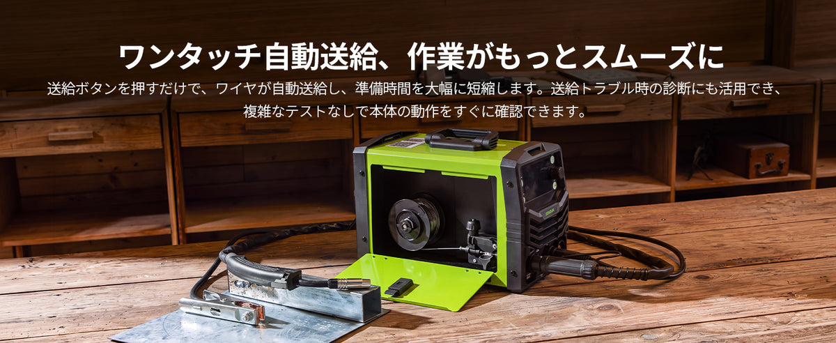 ボタンひとつでワイヤ送給、溶接前の準備をスムーズに