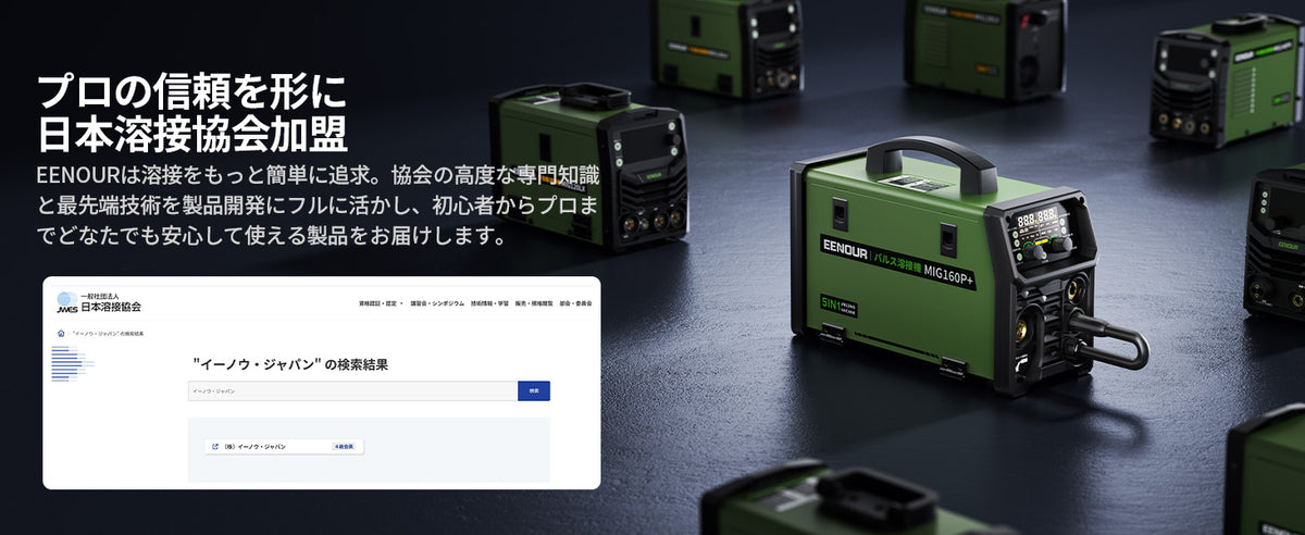 日本溶接協会会員。品質への取り組みを継続