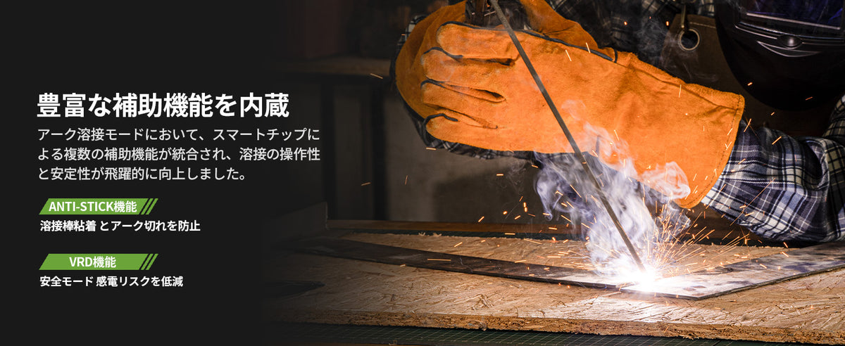 MMA溶接を支える、便利な補助機能