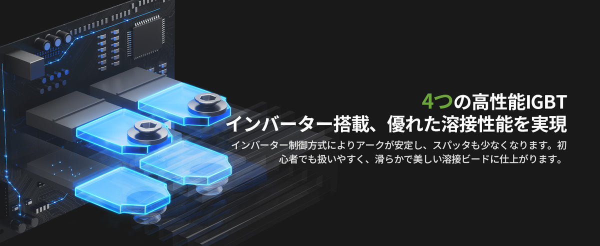 4基のIGBTで、安定したアークを実現
