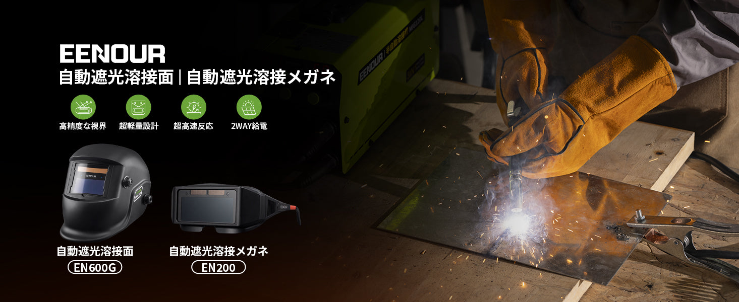 EENOUR溶接保護具新作発売!約74gの超軽量「自動遮光溶接メガネ EN200 EENOUR溶接保護具新作発売!約74gの超軽量「自動遮光溶接メガネ EN200