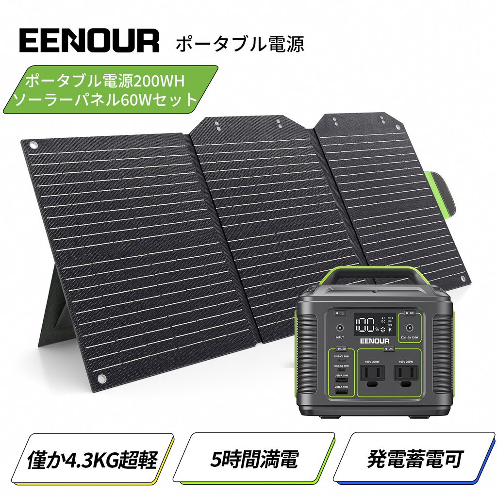 セット】ポータブル電源P200＋ソーラーパネル60W – EENOUR